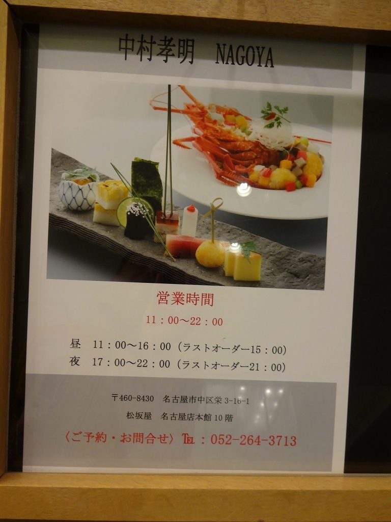 中村孝明名古屋店 ２０１８年１月訪問 ごちそうさまでした